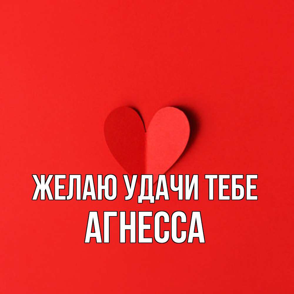 Открытка  с именем. Агнесса, Желаю удачи тебе  