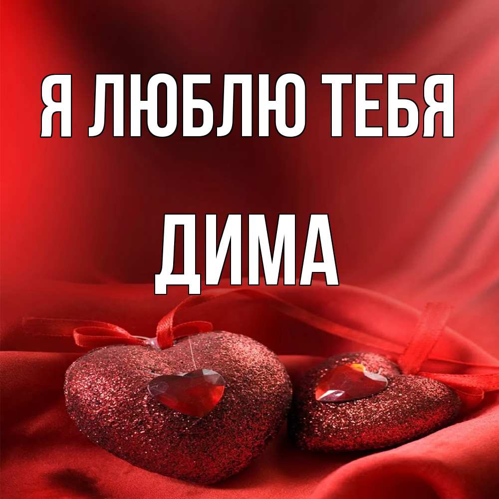 Открытка  с именем. Дима, Я люблю тебя  