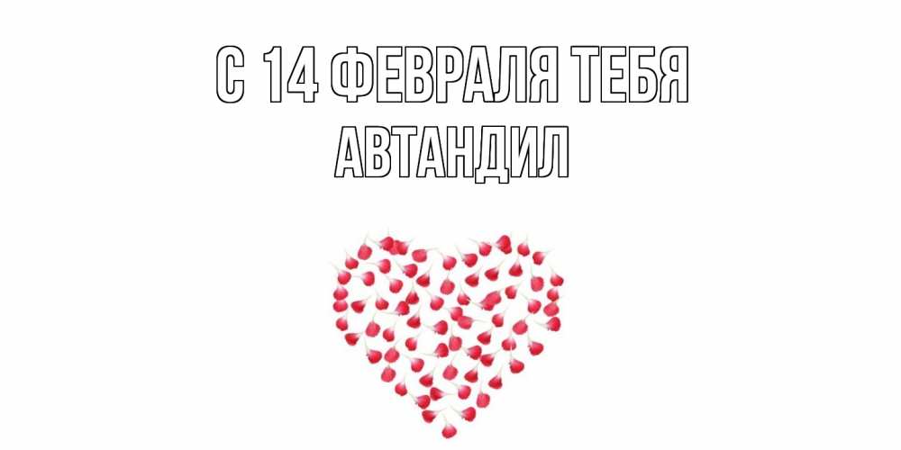 Открытка  с именем. Автандил, С 14 февраля тебя  