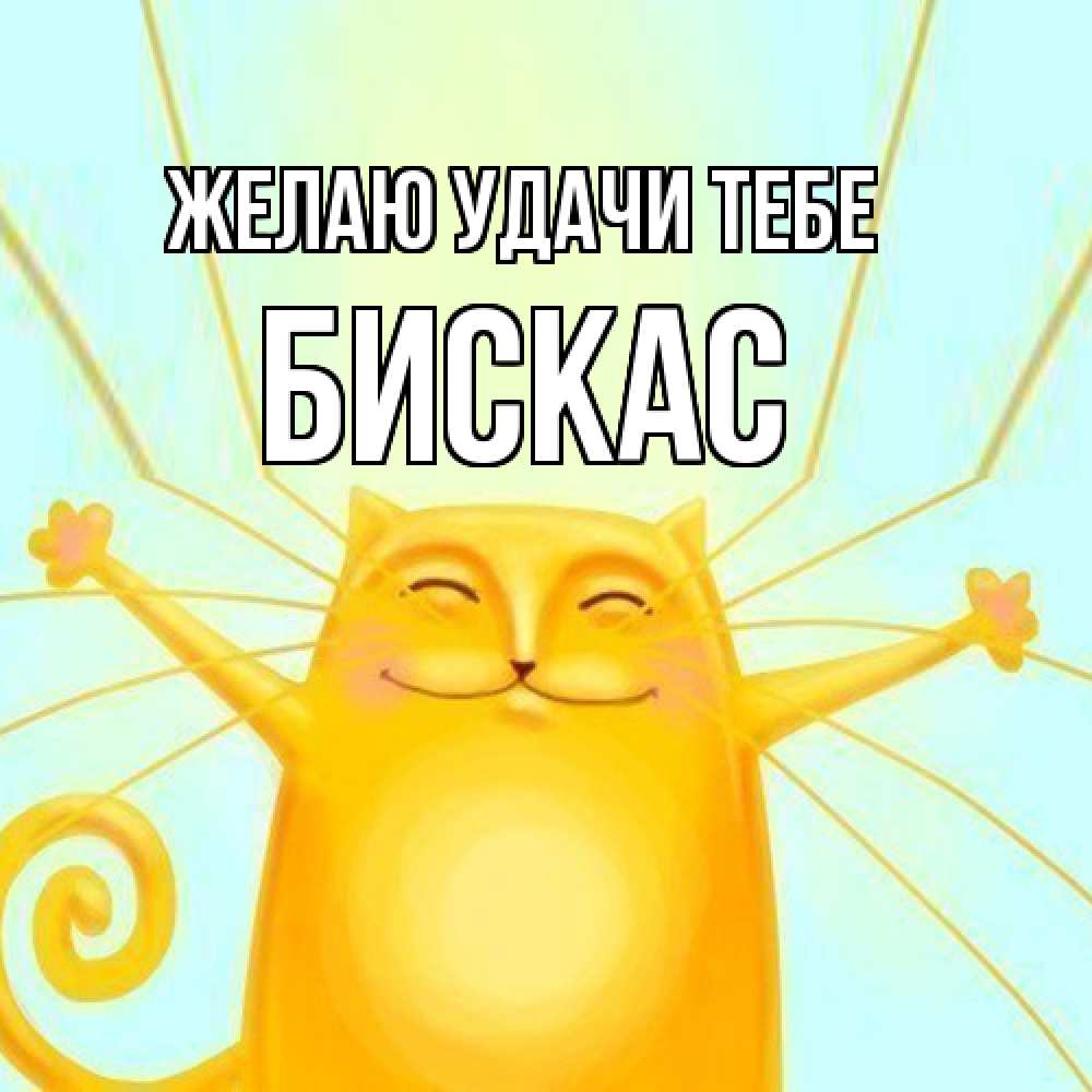 Открытка  с именем. Бискас, Желаю удачи тебе  