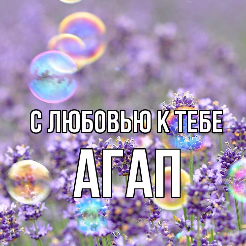 Открытка  с именем. Агап, С любовью к тебе  
