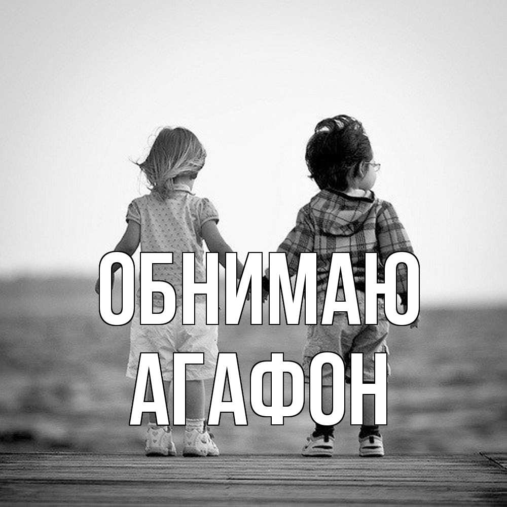 Открытка  с именем. Агафон, Обнимаю  