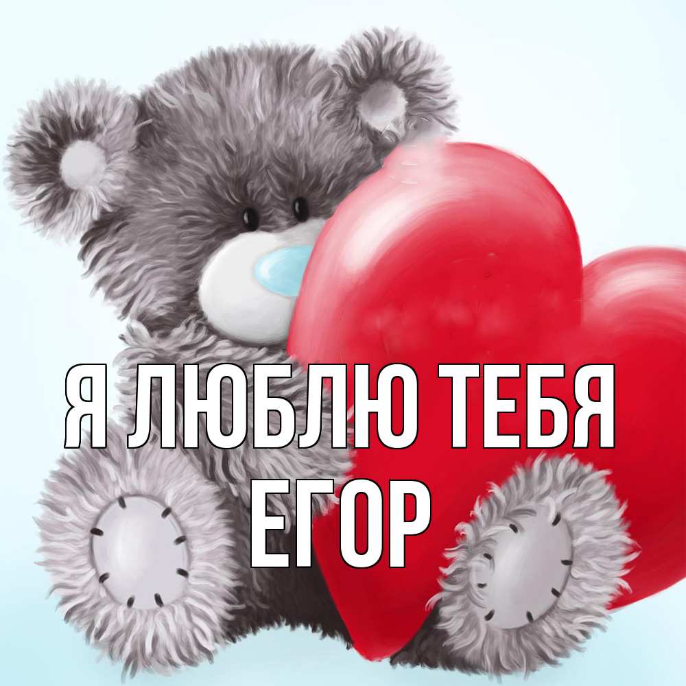 Открытка  с именем. Егор, Я люблю тебя  