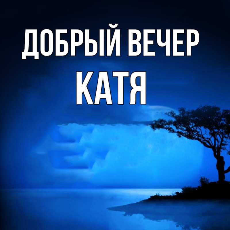 Картинка Добрый вечер, Катя
