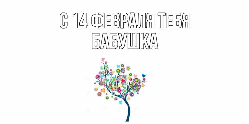 Картинка С 14 февраля тебя, бабушка
