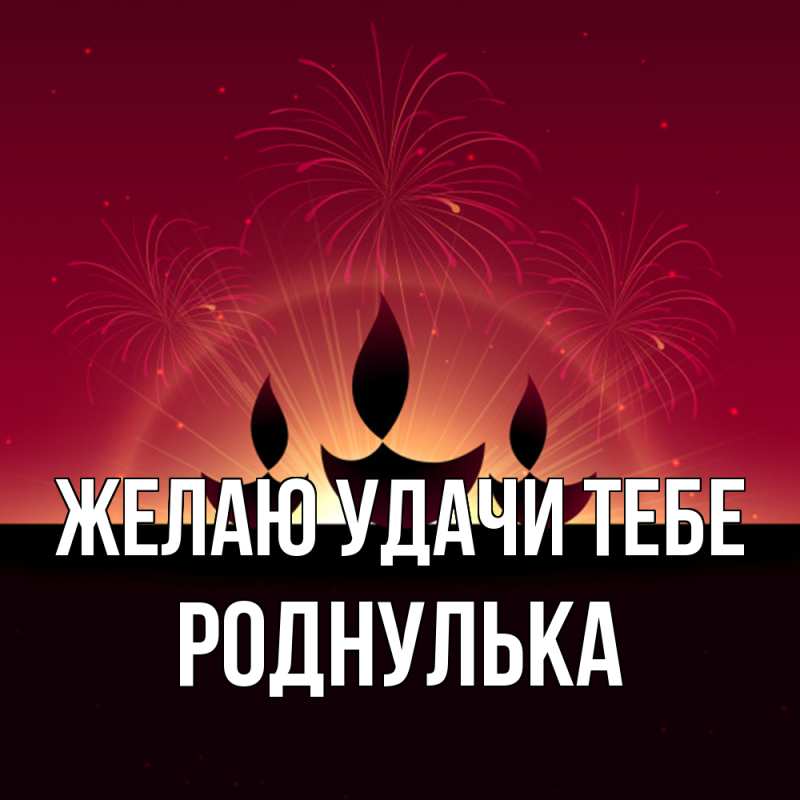 Картинка Желаю удачи тебе, роднулька