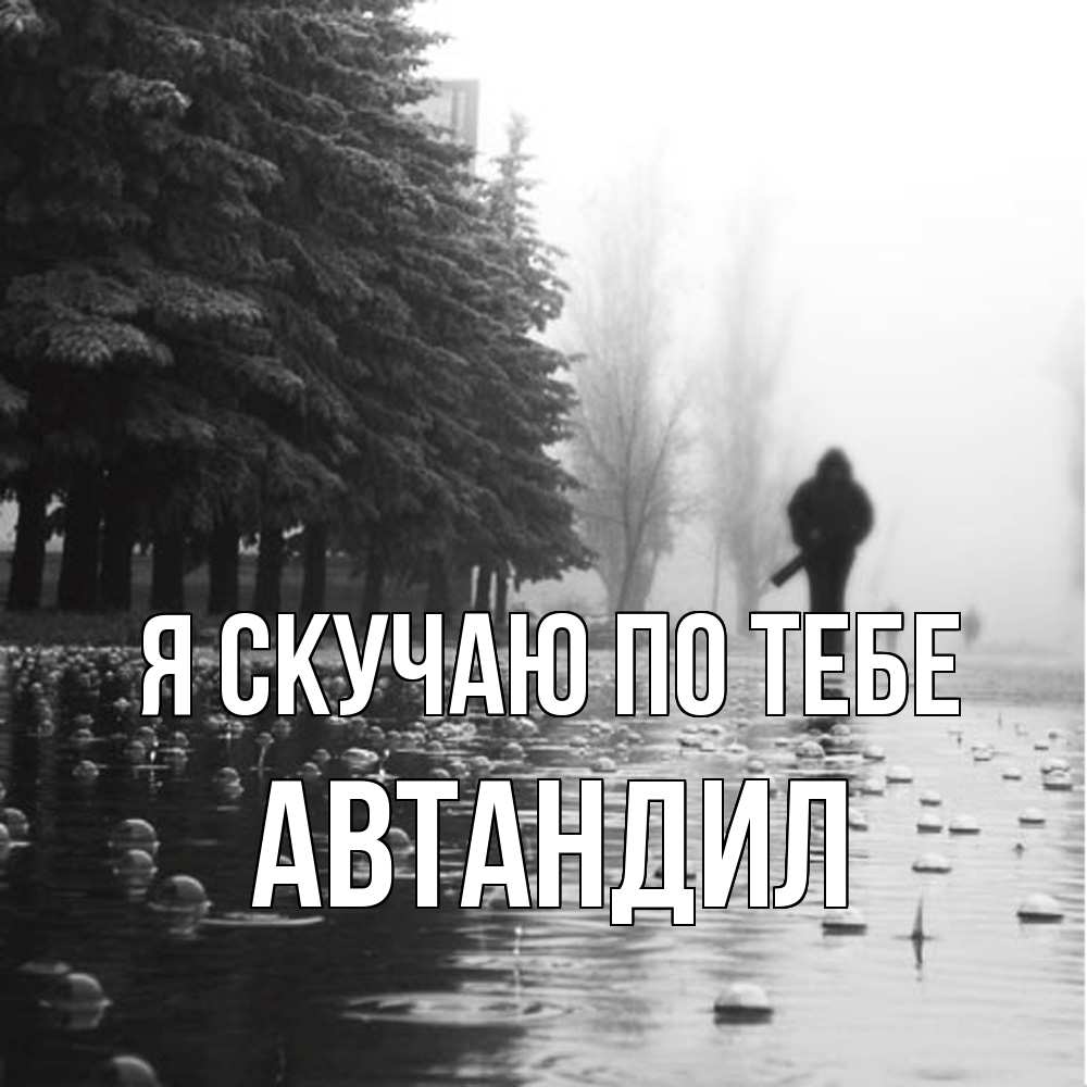 Открытка  с именем. Автандил, Я скучаю по тебе  