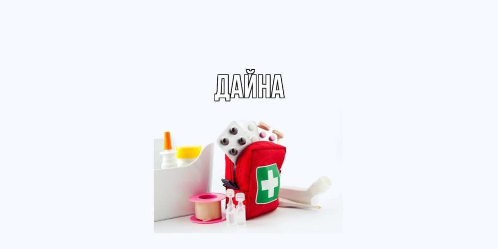 Открытка  с именем. Дайна, Главная  