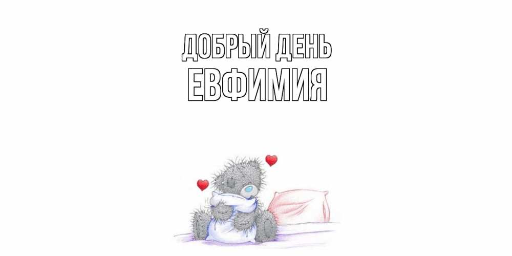 Открытка  с именем. Евфимия, Добрый день  
