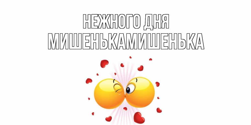 Открытка  с именем. МишенькаМишенька, Нежного дня  