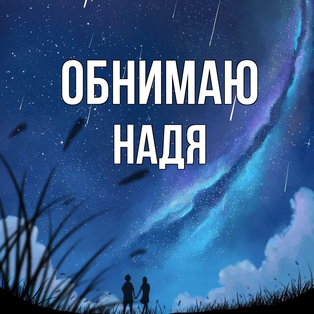 Открытка  с именем. Надя, Обнимаю  