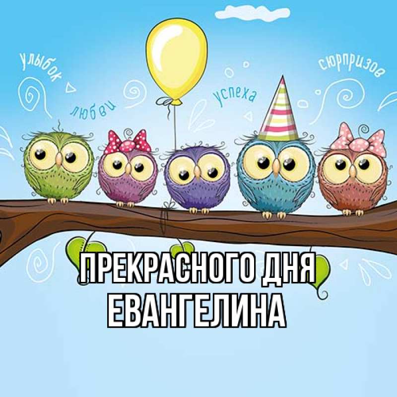 Картинка Прекрасного дня, Евангелина