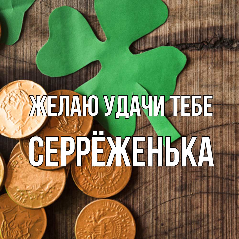 Открытка  с именем. Серрёженька, Желаю удачи тебе  
