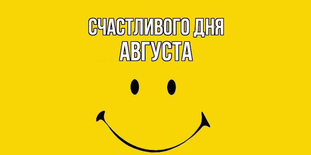 Открытка  с именем. Августа, Счастливого дня  