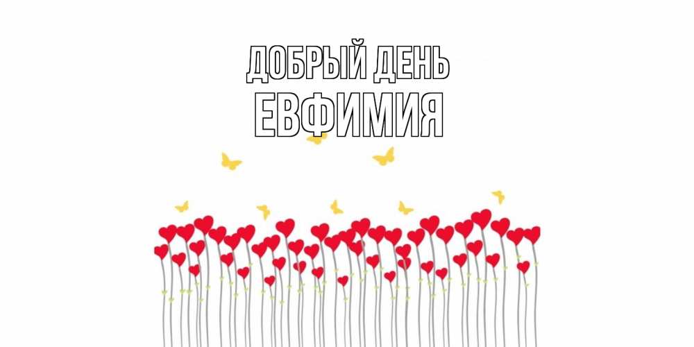 Открытка  с именем. Евфимия, Добрый день  