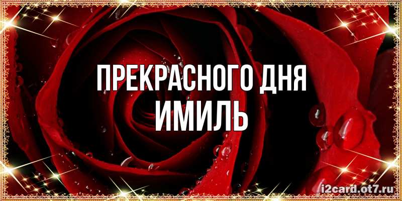 Картинка Прекрасного дня, Имиль