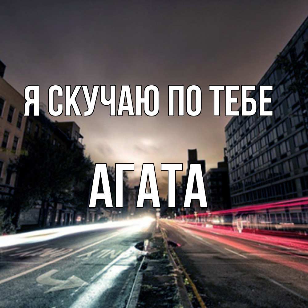 Открытка  с именем. Агата, Я скучаю по тебе  