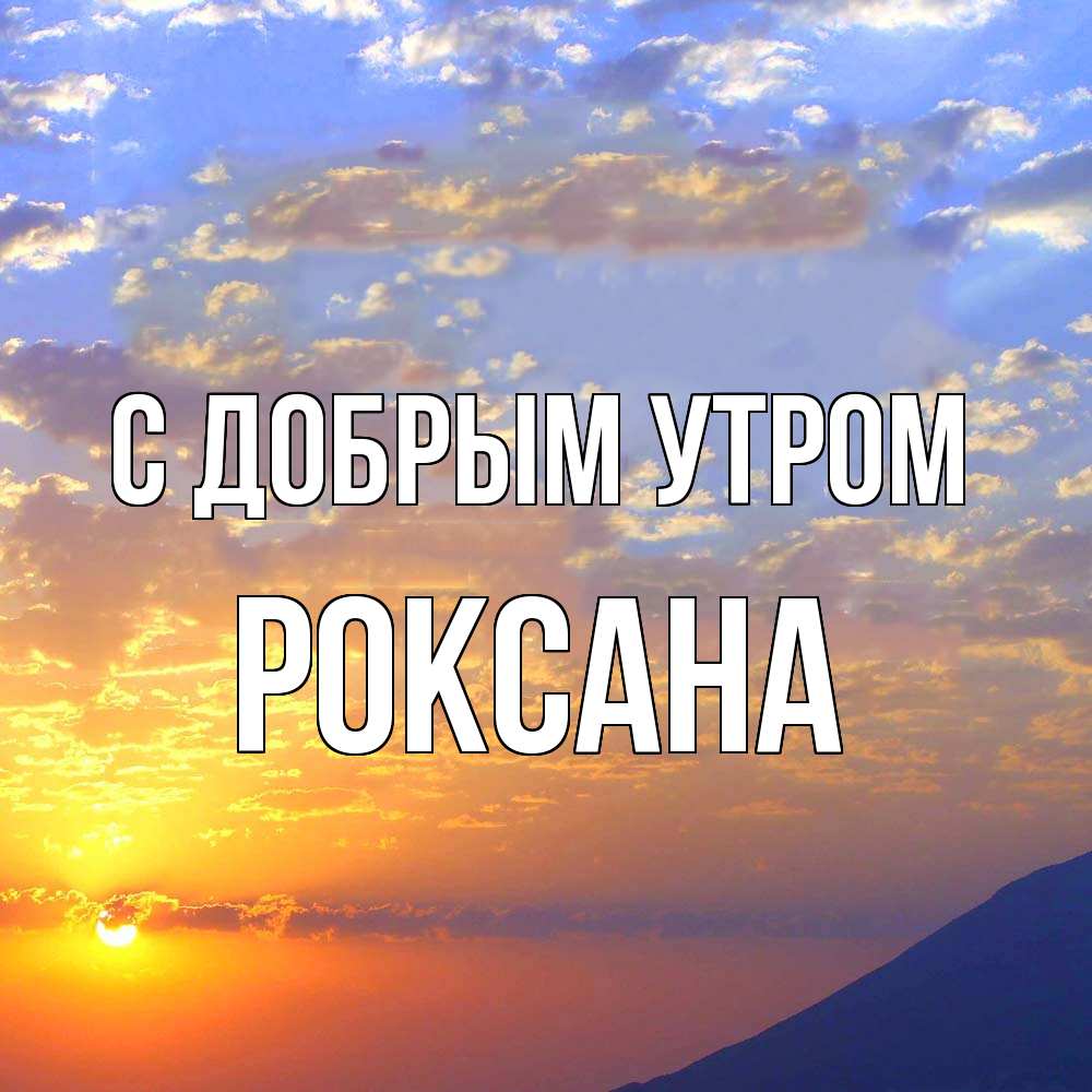 Открытка  с именем. Роксана, С добрым утром  