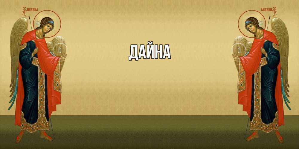 Открытка  с именем. Дайна, Главная  