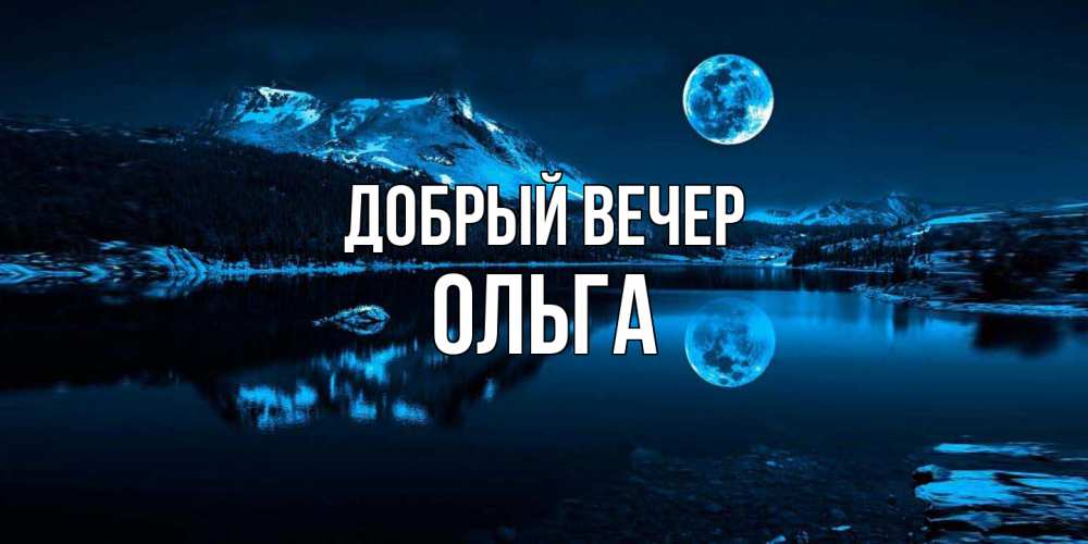 Открытка  с именем. Ольга, Добрый вечер  
