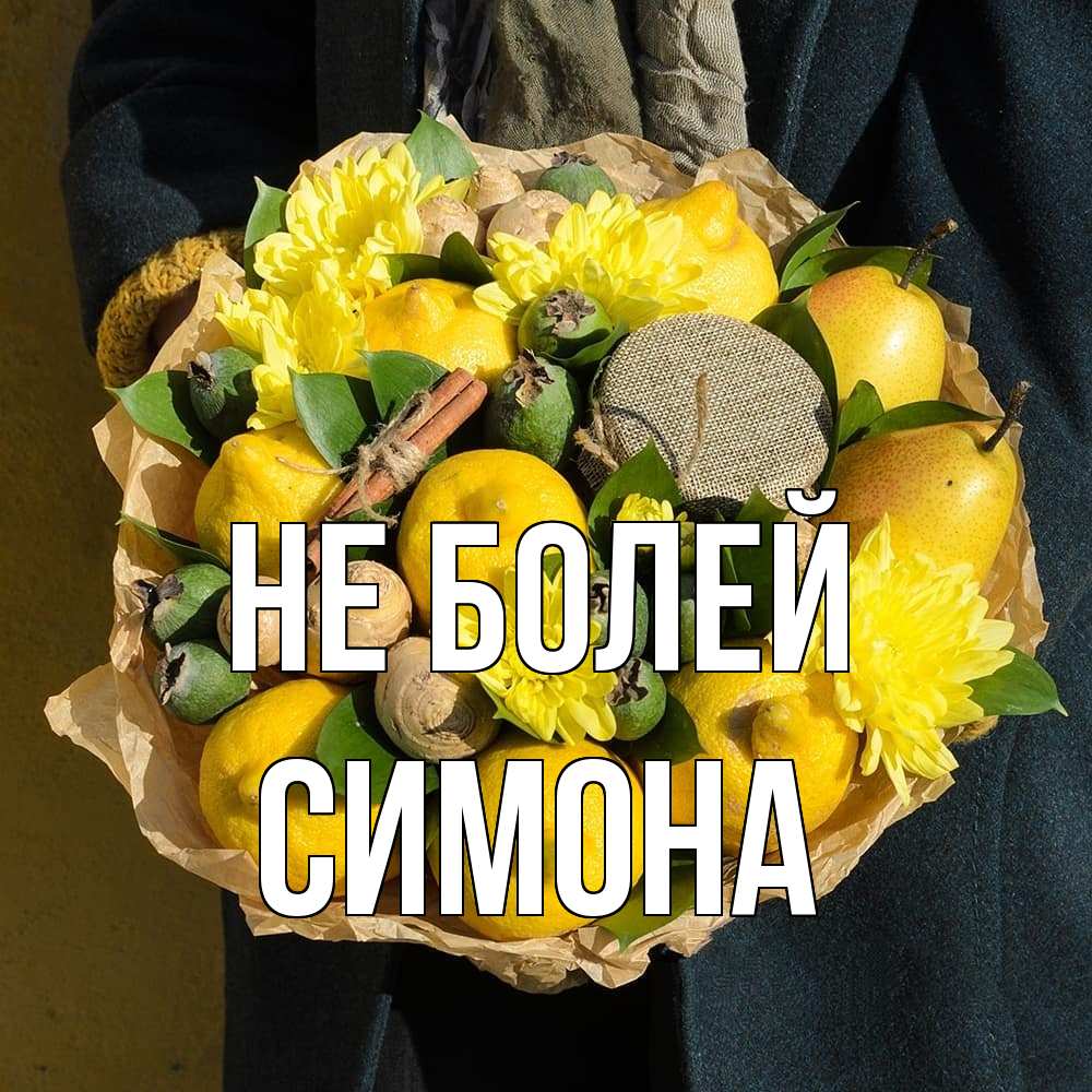 Открытка  с именем. Симона, Не болей  