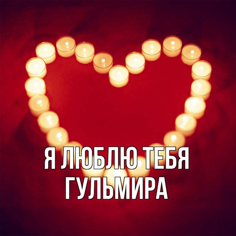 Картинка Я люблю тебя, Гульмира