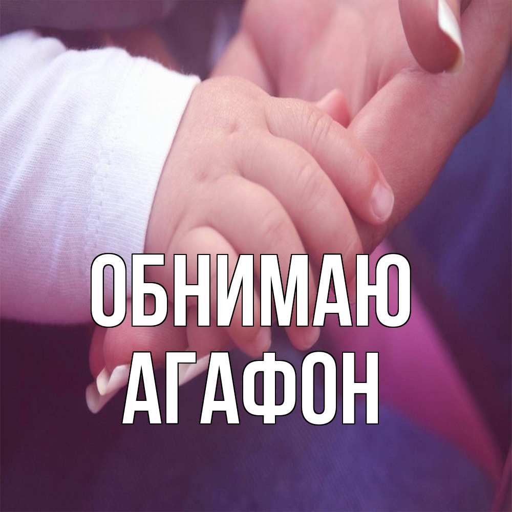 Открытка  с именем. Агафон, Обнимаю  