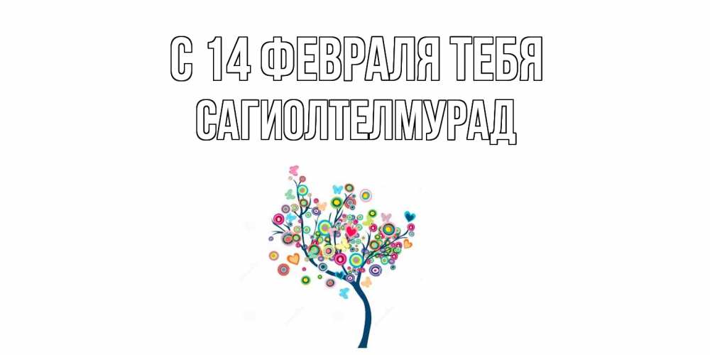 Открытка  с именем. САГИОЛТЕЛМУРАД, С 14 февраля тебя  