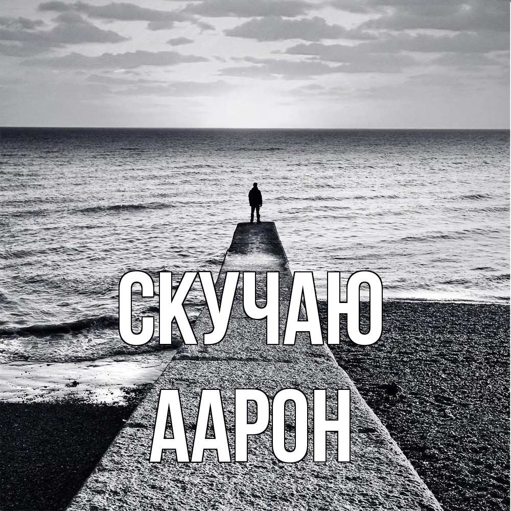 Открытка  с именем. Аарон, Скучаю  