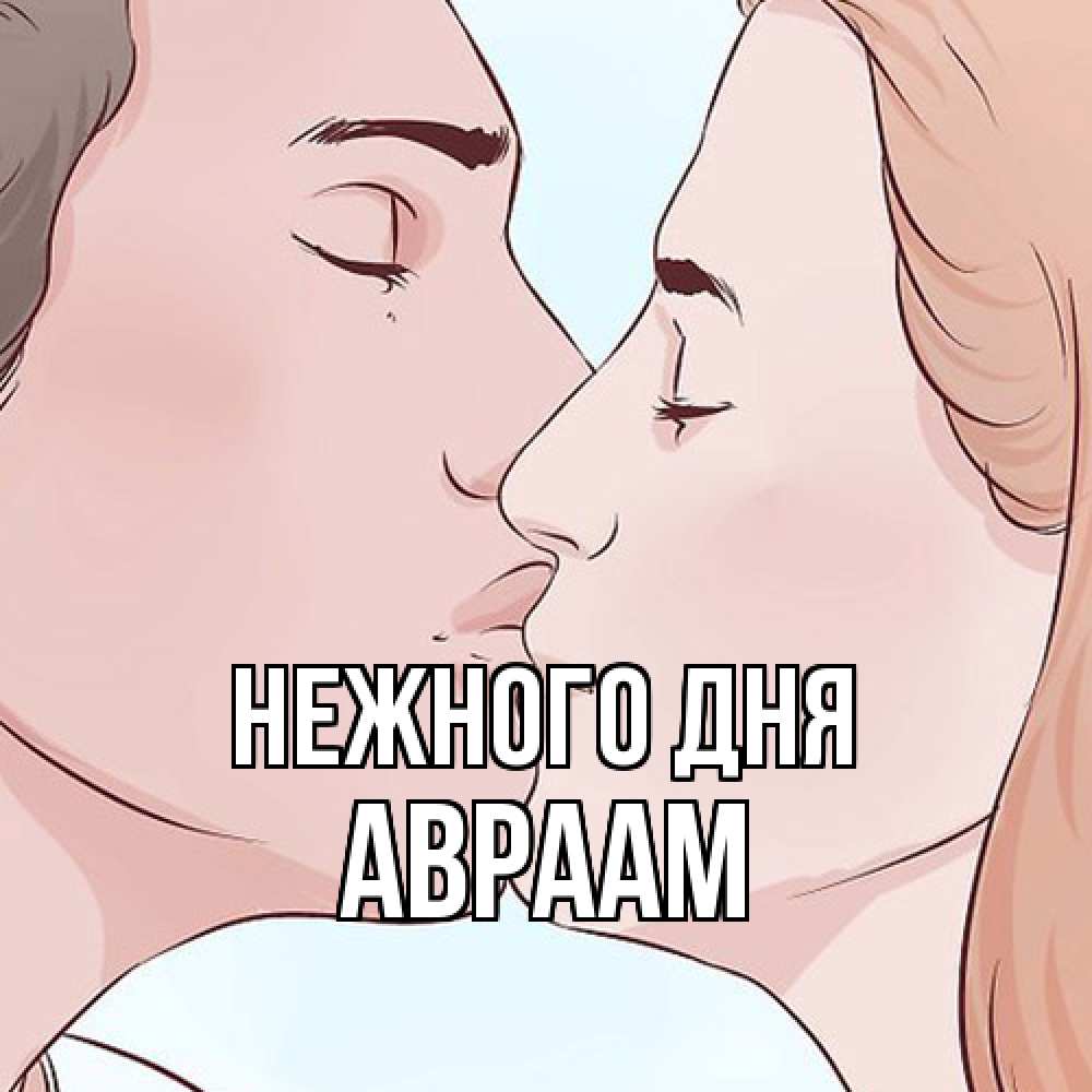 Открытка  с именем. Авраам, Нежного дня  