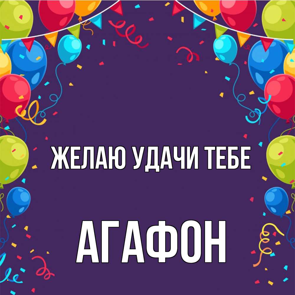 Открытка  с именем. Агафон, Желаю удачи тебе  