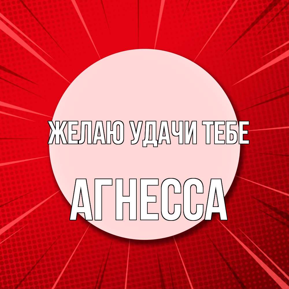 Открытка  с именем. Агнесса, Желаю удачи тебе  
