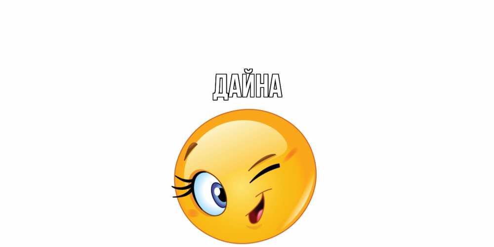 Открытка  с именем. Дайна, Главная  