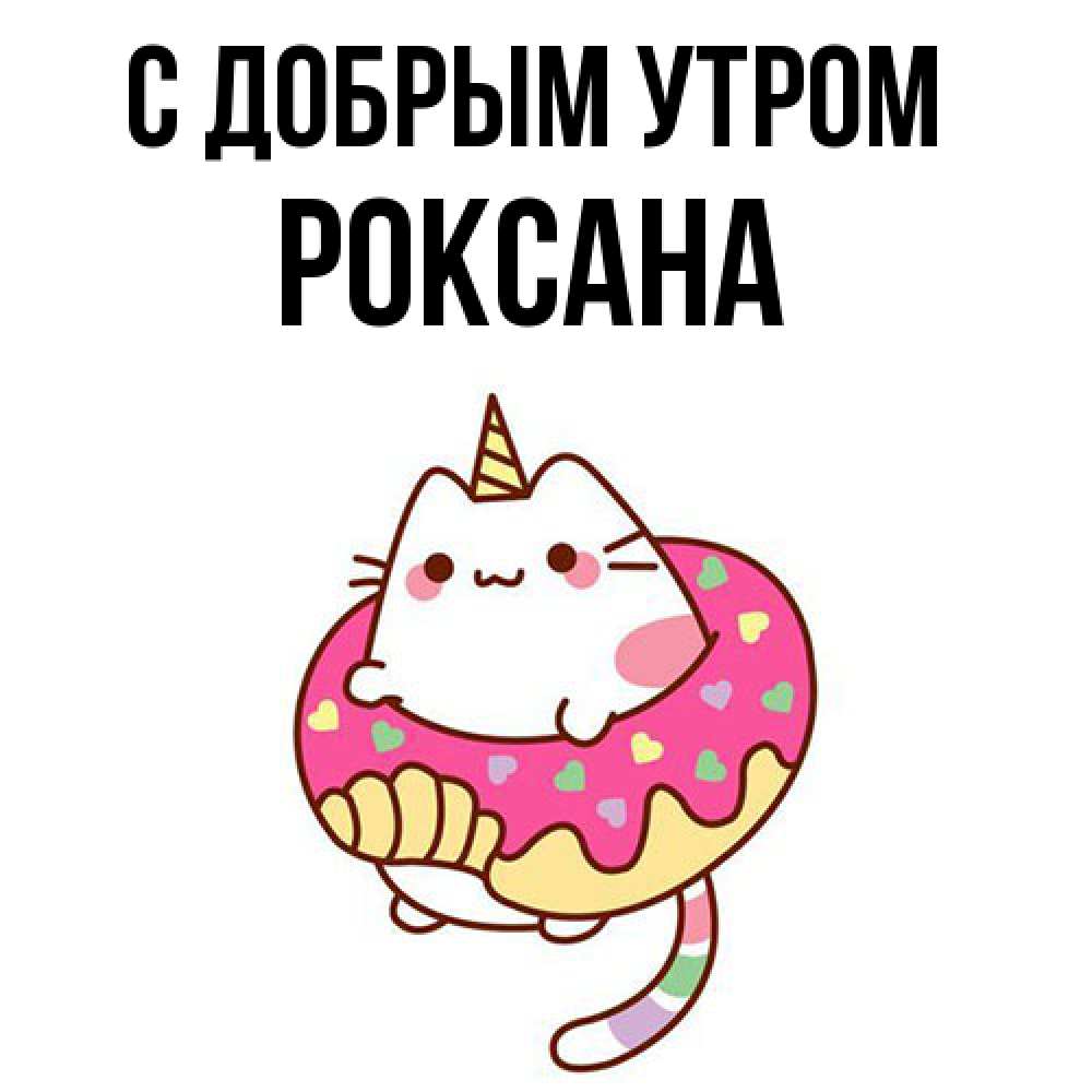 Открытка  с именем. Роксана, С добрым утром  