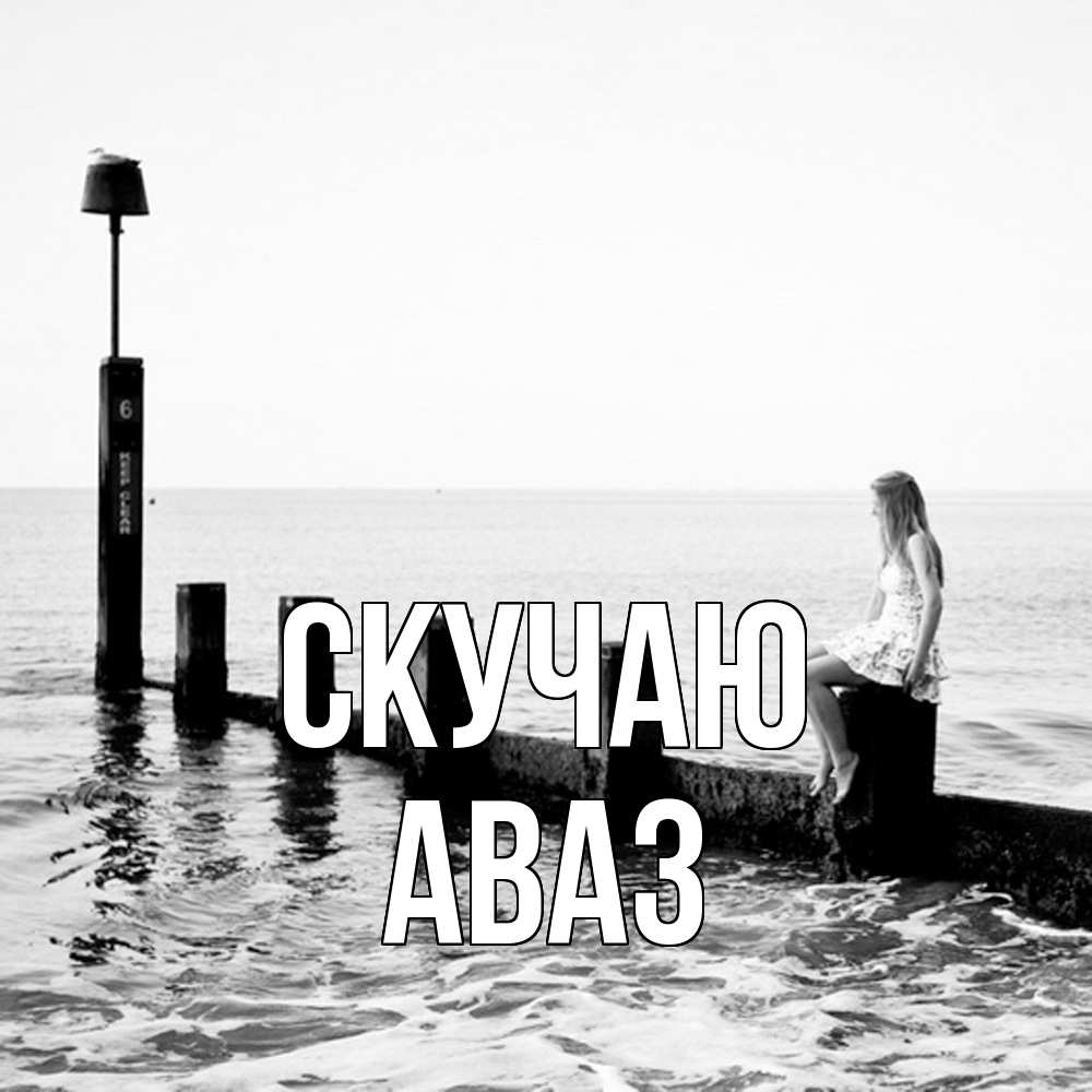 Открытка  с именем. Аваз, Скучаю  