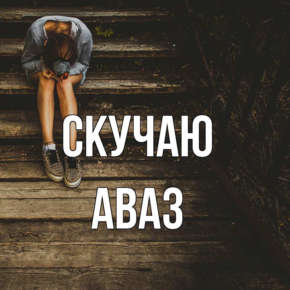 Открытка  с именем. Аваз, Скучаю  