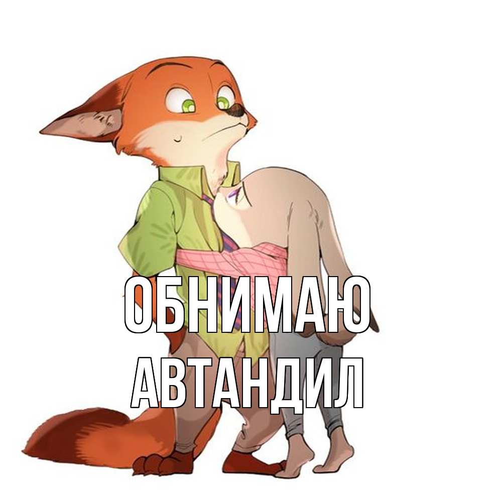 Открытка  с именем. Автандил, Обнимаю  