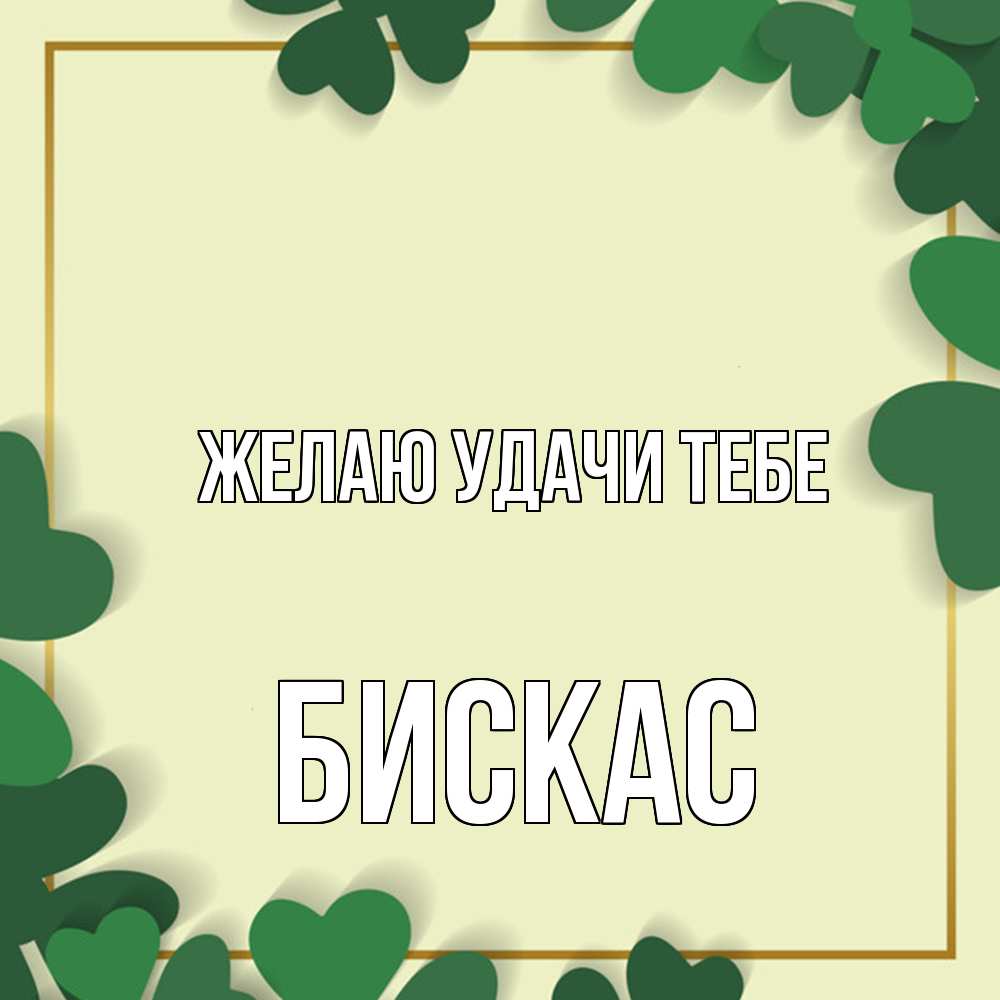 Открытка  с именем. Бискас, Желаю удачи тебе  