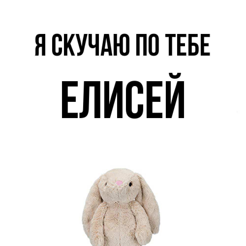 Открытка  с именем. Елисей, Я скучаю по тебе  