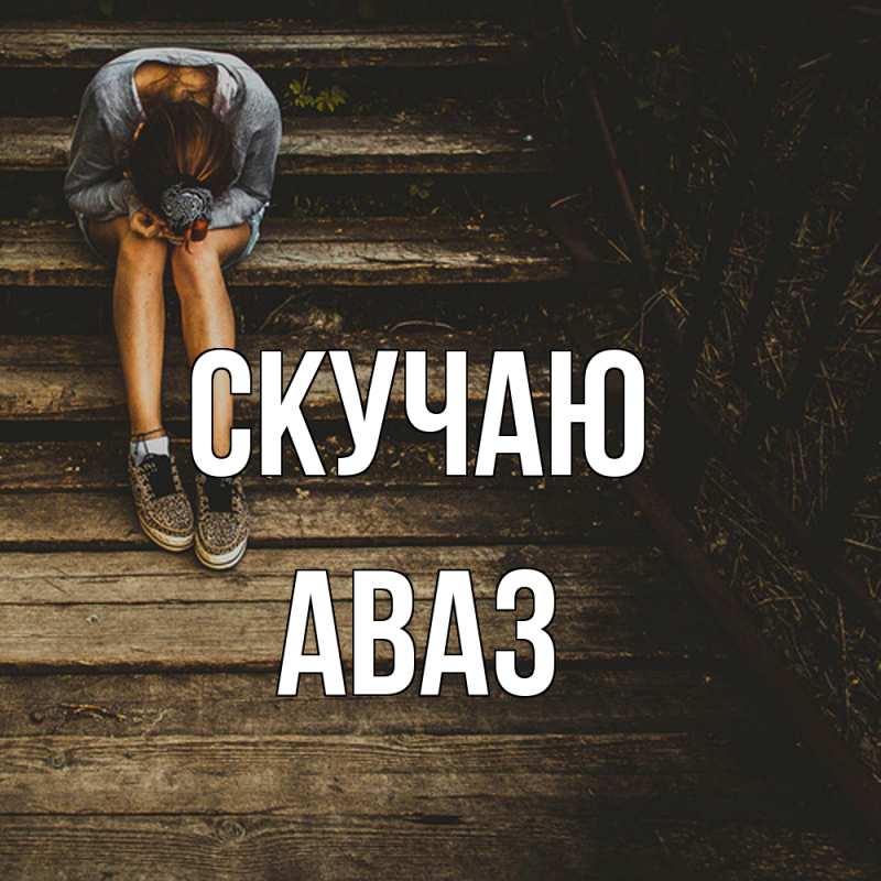 Картинка Скучаю, Аваз