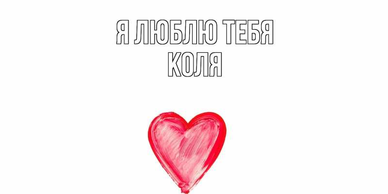 Картинка Я люблю тебя, коля