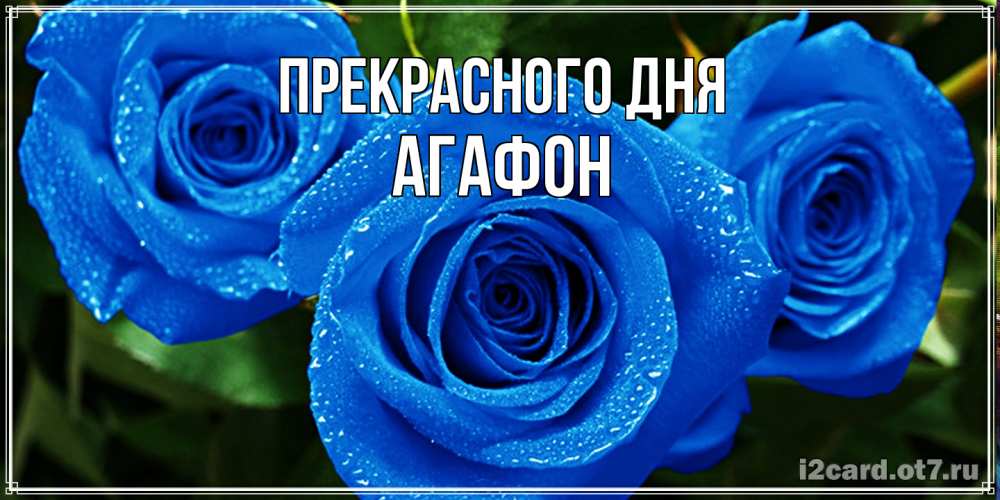 Открытка  с именем. Агафон, Прекрасного дня  
