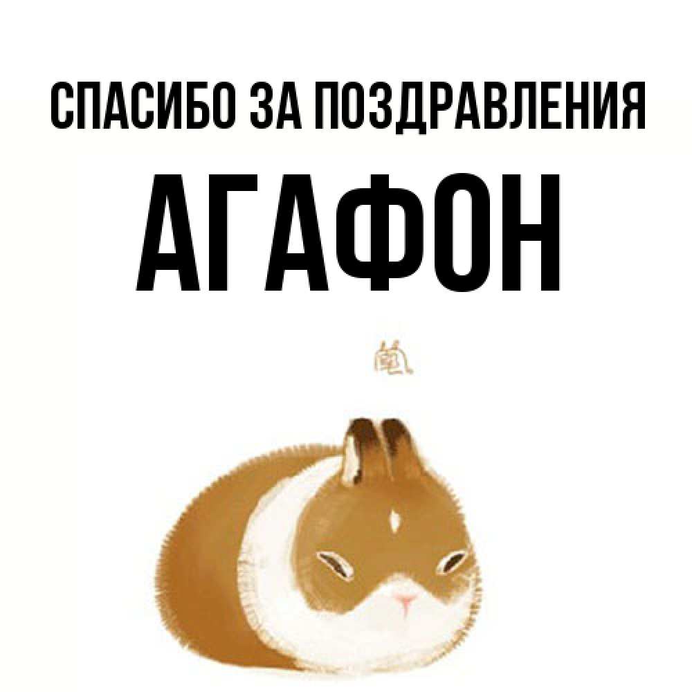 Открытка  с именем. Агафон, Спасибо за поздравления  