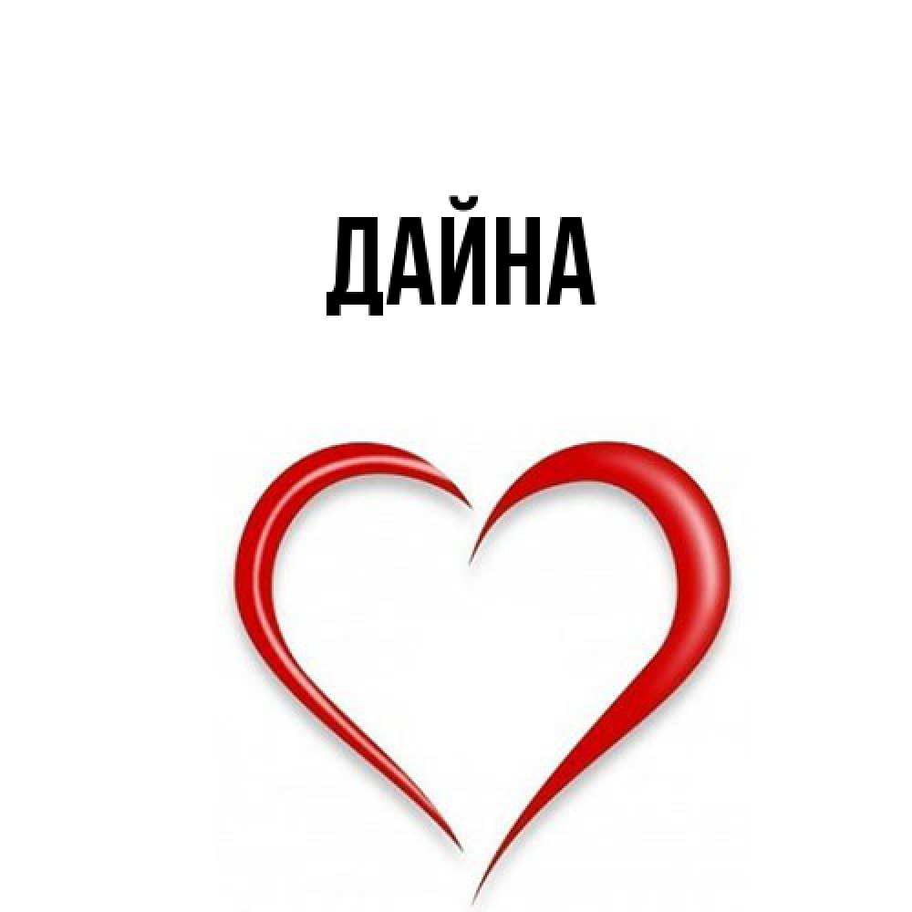 Открытка  с именем. Дайна, Главная  