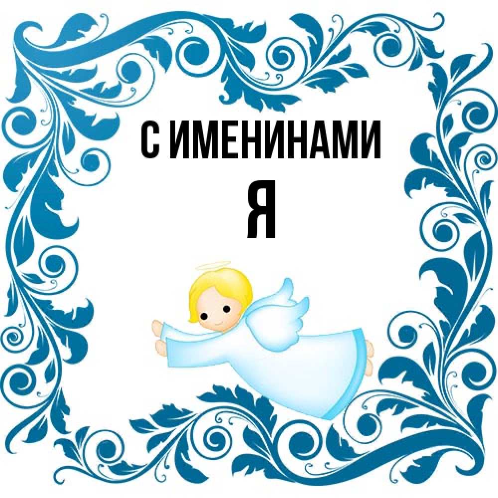 Открытка  с именем. Я, С именинами  