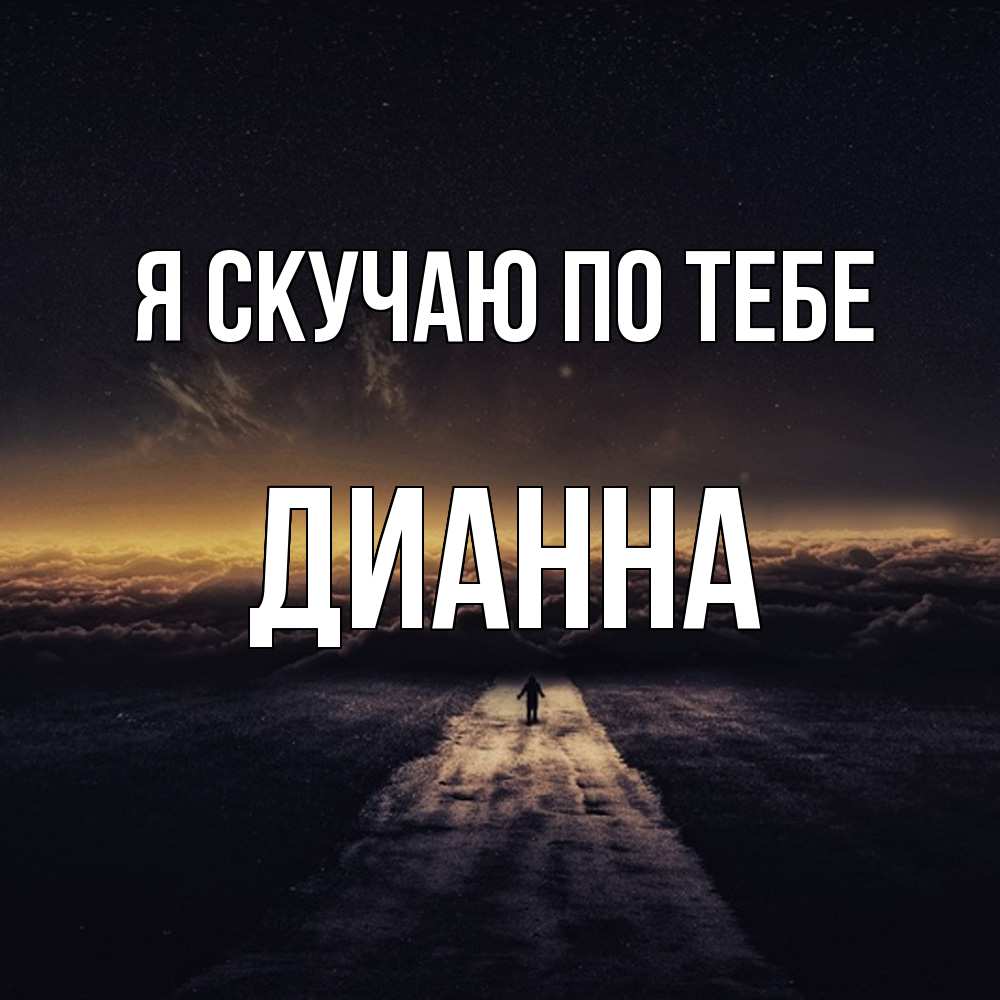 Открытка  с именем. Дианна, Я скучаю по тебе  