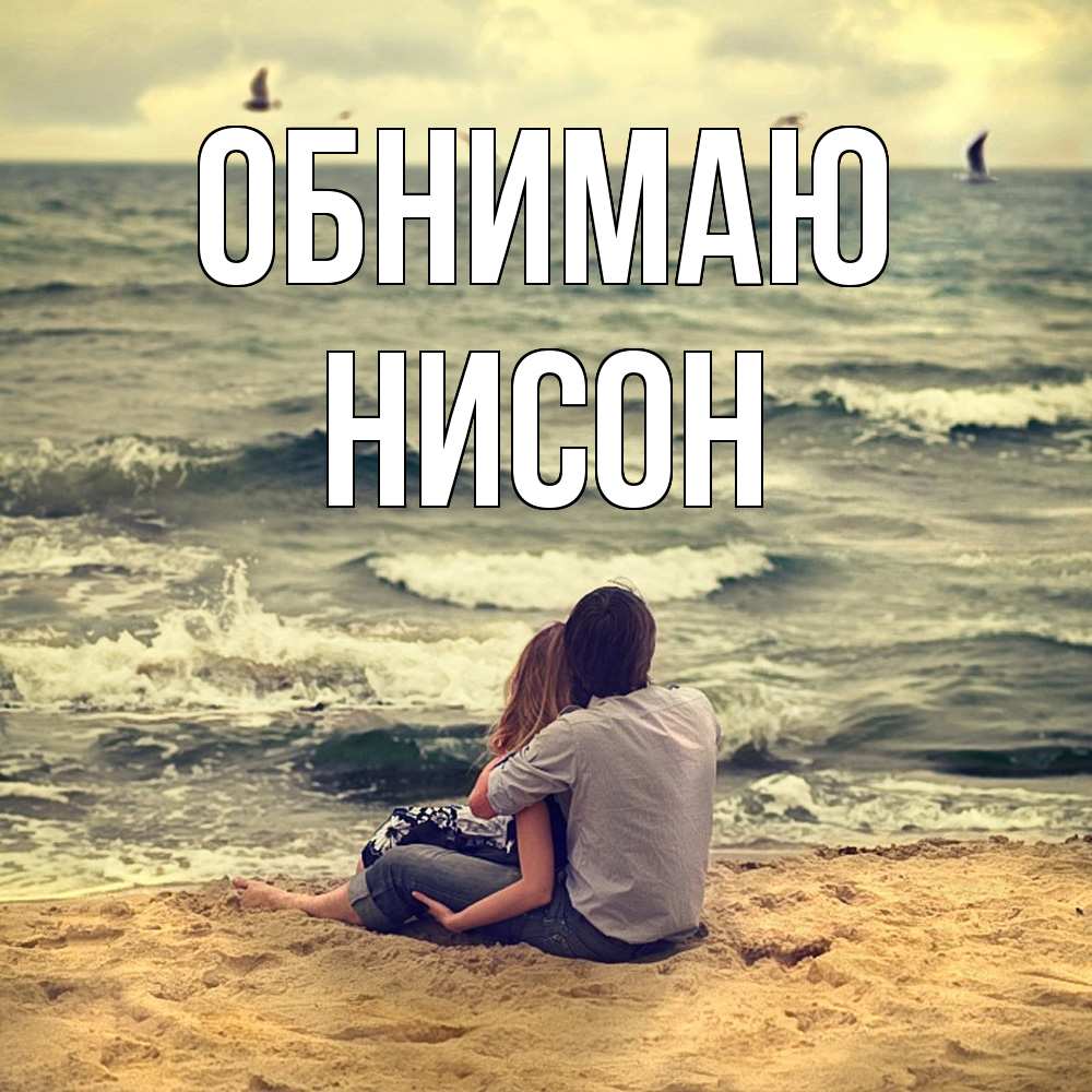 Открытка  с именем. Нисон, Обнимаю  