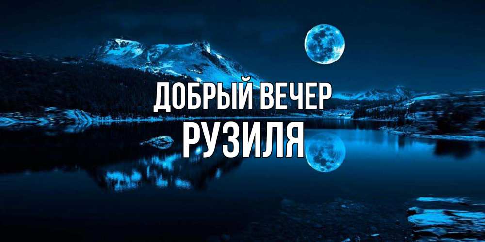 Открытка  с именем. Рузиля, Добрый вечер  