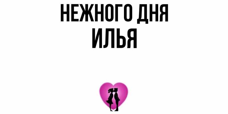Картинка Нежного дня, Илья