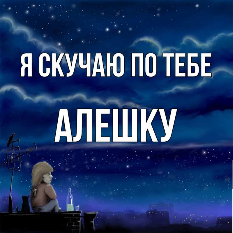 Открытка с именем, алешку, Я скучаю по тебе
